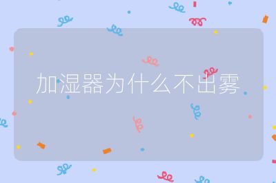 加濕器為什么不出霧