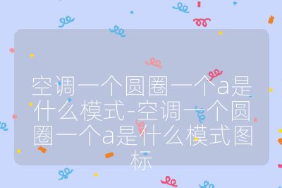 空調(diào)一個圓圈一個a是什么模式-空調(diào)一個圓圈一個a是什么模式圖標