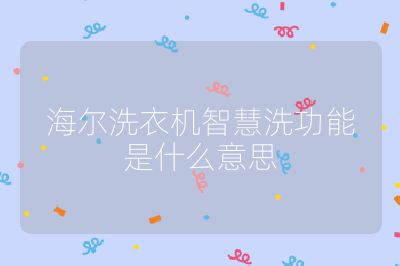 海爾洗衣機(jī)智慧洗功能是什么意思