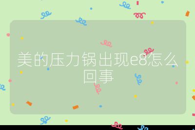 美的壓力鍋出現e8怎么回事