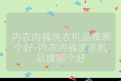內衣內褲洗衣機品牌哪個好-內衣內褲洗衣機品牌哪個好