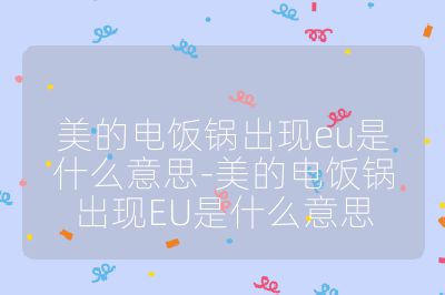 美的電飯鍋出現eu是什么意思-美的電飯鍋出現EU是什么意思