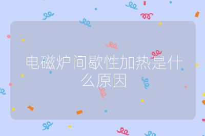 電磁爐間歇性加熱是什么原因