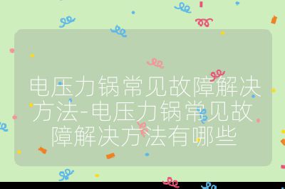 電壓力鍋常見故障解決方法-電壓力鍋常見故障解決方法有哪些