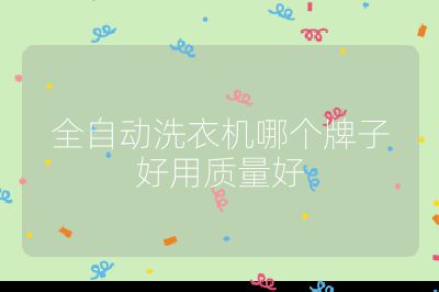 全自動洗衣機哪個牌子好用質量好