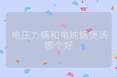電壓力鍋和電燉鍋煲湯哪個好
