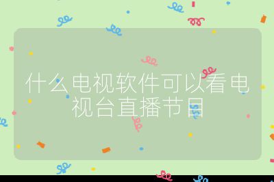 什么電視軟件可以看電視臺直播節目