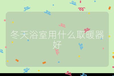 冬天浴室用什么取暖器好
