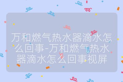 萬(wàn)和燃?xì)鉄崴鞯嗡趺椿厥?萬(wàn)和燃?xì)鉄崴鞯嗡趺椿厥乱暺? /></p><h3>冷凝水相關(guān)問(wèn)題</h3><br>
<ul>
<li><strong>冷凝水出口堵塞</strong>：冷凝水管道或出口處被異物、水垢等堵塞，導(dǎo)致冷凝水無(wú)法正常排出，從而從其他地方溢出或滴水。</li>
<li><strong>冷凝水回流</strong>：由于管道設(shè)計(jì)不合理或安裝不當(dāng)，使冷凝水回流到熱水器內(nèi)部，進(jìn)而出現(xiàn)滴水現(xiàn)象。</li>
<li><strong>冷凝水排放不暢</strong>：冷凝水排放管道存在彎曲、損壞或過(guò)長(zhǎng)等問(wèn)題，影響了冷凝水的順利排放，造成積水并導(dǎo)致滴水。</li>
</ul><br>
<h3>接口與管道問(wèn)題</h3><br>
<ul>
<li><strong>接口松動(dòng)</strong>：熱水器的進(jìn)出水管接口、燃?xì)饨涌诘仍陂L(zhǎng)期使用后可能會(huì)松動(dòng)，導(dǎo)致水或燃?xì)庑孤４送猓瑹崦浝淇s也可能使接口處的密封性能下降，從而引起滴水。</li>
<li><strong>管道老化破裂</strong>：連接熱水器的水管、氣管等管道在長(zhǎng)時(shí)間使用后，可能會(huì)出現(xiàn)老化、龜裂、腐蝕等情況，進(jìn)而導(dǎo)致破裂漏水。</li>
</ul><br>
<h3>內(nèi)部元件故障</h3><br>
<ul>
<li><strong>水箱破裂</strong>：水箱可能因材質(zhì)缺陷、水垢腐蝕、外力撞擊等原因出現(xiàn)裂縫或破損，使水從破裂處滴出。</li>
<li><strong>安全閥故障</strong>：安全閥如果失效，可能無(wú)法正常調(diào)節(jié)熱水器內(nèi)部的壓力，當(dāng)壓力過(guò)高時(shí)，水就會(huì)從安全閥處滴水。也有可能是安全閥的密封性能下降，導(dǎo)致漏水。</li>
<li><strong>水氣聯(lián)動(dòng)閥問(wèn)題</strong>：水氣聯(lián)動(dòng)閥內(nèi)部的水膜片長(zhǎng)期拉伸可能會(huì)造成損壞，導(dǎo)致漏水。此外，閥內(nèi)的密封件老化、磨損也可能引起漏水。</li>
<li><strong>水溫調(diào)節(jié)閥故障</strong>：水溫調(diào)節(jié)閥內(nèi)部的密封墊長(zhǎng)期磨損，會(huì)使密封性能變差，從而造成漏水。</li>
</ul><br>
<h3>安裝與使用不當(dāng)</h3><br>
<ul>
<li><strong>安裝位置不正確</strong>：如果熱水器安裝不水平或傾斜角度不當(dāng)，可能會(huì)影響冷凝水的排放，導(dǎo)致滴水。此外，安裝時(shí)若未按照規(guī)范進(jìn)行操作，如未安裝好防漏管道、密封件未安裝到位等，也可能引發(fā)漏水。</li>
<li><strong>水溫過(guò)高</strong>：使用時(shí)將水溫設(shè)置得過(guò)高，會(huì)使水箱內(nèi)的壓力增大，當(dāng)壓力超過(guò)安全閥的承受范圍時(shí)，就可能導(dǎo)致滴水。</li>
</ul><br>
<h3>其他因素</h3><br>
<ul>
<li><strong>水壓過(guò)高</strong>：如果家庭供水水壓過(guò)高，可能會(huì)對(duì)熱水器的內(nèi)部部件和管道造成沖擊，導(dǎo)致漏水。</li>
<li><strong>水質(zhì)問(wèn)題</strong>：如果水中含有較多的雜質(zhì)、礦物質(zhì)等，長(zhǎng)期使用可能會(huì)在熱水器內(nèi)部形成水垢，水垢不僅會(huì)影響熱水器的熱效率，還可能腐蝕水箱和管道，導(dǎo)致漏水。</li>
</ul><br></p>                                </p>
      <div   id=