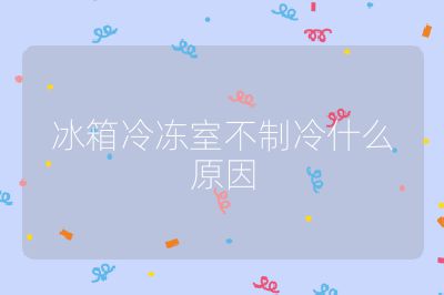 冰箱冷凍室不制冷什么原因