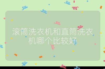滾筒洗衣機和直筒洗衣機哪個比較好