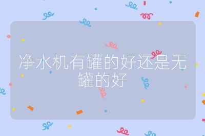 凈水機有罐的好還是無罐的好