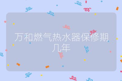 萬和燃氣熱水器保修期幾年
