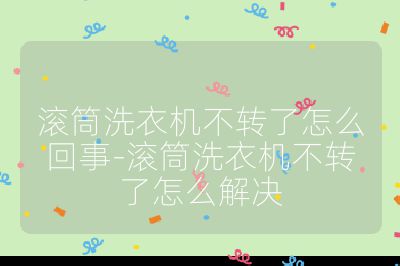 滾筒洗衣機不轉(zhuǎn)了怎么回事-滾筒洗衣機不轉(zhuǎn)了怎么解決