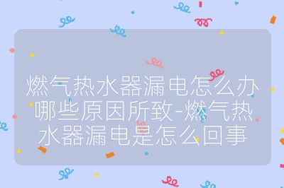 燃?xì)鉄崴髀╇娫趺崔k哪些原因所致-燃?xì)鉄崴髀╇娛窃趺椿厥? /></p><h3>漏電原因</h3><br>
<ul>
<li><strong>電源線路問題</strong><ul>
<li><strong>電線老化</strong>：長時(shí)間使用后，連接燃?xì)鉄崴鞯碾娋€絕緣層會(huì)逐漸出現(xiàn)破裂、磨損等情況，內(nèi)部金屬導(dǎo)線暴露，導(dǎo)致電流泄漏。</li>
<li><strong>線路接觸不良</strong>：安裝時(shí)線路連接不牢固，或使用中因震動(dòng)、熱脹冷縮等致使線路接頭松動(dòng)，電流傳輸不穩(wěn)定，產(chǎn)生電弧放電，可能引發(fā)漏電。</li>
</ul><br>
</li>
<li><strong>熱水器內(nèi)部部件故障</strong><ul>
<li><strong>電熱元件老化</strong>：燃?xì)鉄崴鞯碾姛嵩L期處于高溫、高濕環(huán)境，絕緣性能下降，容易出現(xiàn)老化、損壞，導(dǎo)致電流泄漏到熱水器外殼或水中。</li>
<li><strong>風(fēng)機(jī)電機(jī)絕緣層損壞</strong>：風(fēng)機(jī)電機(jī)在運(yùn)行時(shí)起到排出廢氣的作用，若其絕緣層損壞，運(yùn)轉(zhuǎn)產(chǎn)生的電流可能傳導(dǎo)到熱水器外殼，造成漏電。</li>
<li><strong>變壓器故障</strong>：變壓器在燃?xì)鉄崴髦杏糜陔妷恨D(zhuǎn)換，當(dāng)因高溫、過載等損壞，使初級(jí)和次級(jí)接通，高電壓傳輸?shù)降碗妷簜?cè)，會(huì)引發(fā)漏電事故，不過這種情況發(fā)生概率較小。</li>
</ul><br>
</li>
<li><strong>外部環(huán)境因素</strong><ul>
<li><strong>地線接觸不良</strong>：地線是保障用電安全的重要防線，若燃?xì)鉄崴鞯牡鼐€接觸不良、銹蝕或者斷開，就無法有效將漏電電流引入大地，導(dǎo)致熱水器外殼帶電。</li>
<li><strong>水濺入電箱</strong>：使用中如果有水濺入燃?xì)鉄崴鞯碾娤洌瑫?huì)使電箱內(nèi)的電路板和電線等電子元件短路、漏電。</li>
<li><strong>強(qiáng)電磁場干擾</strong>：若燃?xì)鉄崴髦車嬖诖蠊β孰娖鳌⒏邏壕€等強(qiáng)電磁場干擾源，可能影響熱水器電子元件的正常工作，引發(fā)漏電。</li>
</ul><br>
</li>
</ul><br>
<h3>處理方法</h3><br>
<ul>
<li><strong>切斷電源</strong>：發(fā)現(xiàn)燃?xì)鉄崴髀╇姡瑧?yīng)第一時(shí)間拔掉插頭或關(guān)閉電源開關(guān)，避免觸電傷害。</li>
<li><strong>檢查漏電情況</strong>：使用電壓表、萬用表等專業(yè)電工工具，對(duì)熱水器的電源線路、電熱元件、電機(jī)等部件進(jìn)行逐一檢查，確定漏電的具體位置和原因。如果自己不具備相關(guān)專業(yè)知識(shí)和技能，建議請(qǐng)專業(yè)維修人員進(jìn)行檢查。</li>
<li><strong>更換損壞部件</strong>：若電線、電熱元件、電機(jī)等部件損壞導(dǎo)致漏電，需更換與原部件規(guī)格型號(hào)相同的優(yōu)質(zhì)產(chǎn)品，并確保安裝牢固。</li>
<li><strong>修復(fù)接地線路</strong>：如果是地線接觸不良或斷開導(dǎo)致漏電，需要對(duì)接地線路進(jìn)行修復(fù)，確保地線連接牢固，接地電阻符合安全標(biāo)準(zhǔn)。</li>
</ul><br></p>                                </p>
      <div   id=
