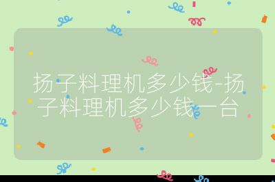 揚子料理機多少錢-揚子料理機多少錢一臺