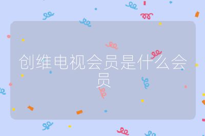 創維電視會員是什么會員