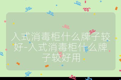入式消毒柜什么牌子較好-入式消毒柜什么牌子較好用
