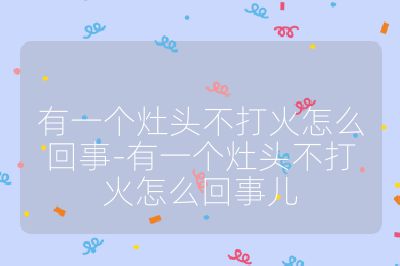 有一個灶頭不打火怎么回事-有一個灶頭不打火怎么回事兒