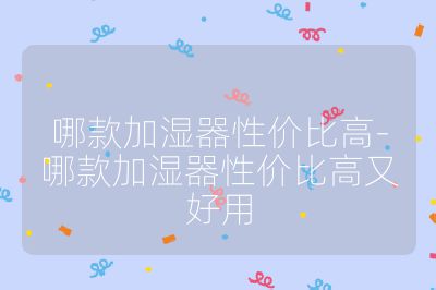 哪款加濕器性價比高-哪款加濕器性價比高又好用