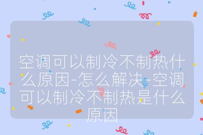 空調可以制冷不制熱什么原因-怎么解決-空調可以制冷不制熱是什么原因