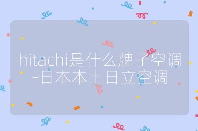 hitachi是什么牌子空調-日本本土日立空調