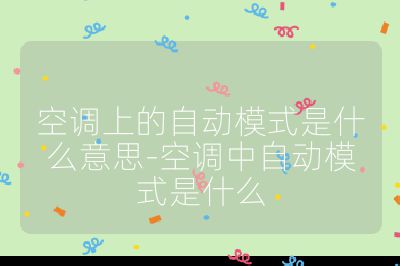 空調上的自動模式是什么意思-空調中自動模式是什么
