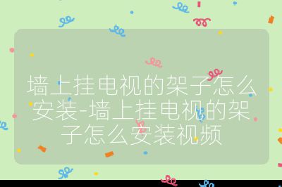 墻上掛電視的架子怎么安裝-墻上掛電視的架子怎么安裝視頻