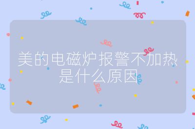 美的電磁爐報警不加熱是什么原因