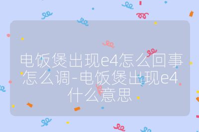 電飯煲出現e4怎么回事怎么調-電飯煲出現e4什么意思