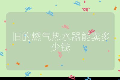 舊的燃氣熱水器能賣多少錢