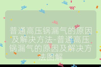 普通高壓鍋漏氣的原因及解決方法-普通高壓鍋漏氣的原因及解決方法圖解