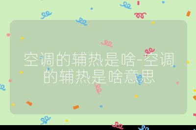 空調(diào)的輔熱是啥-空調(diào)的輔熱是啥意思