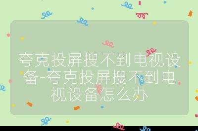 夸克投屏搜不到電視設備-夸克投屏搜不到電視設備怎么辦