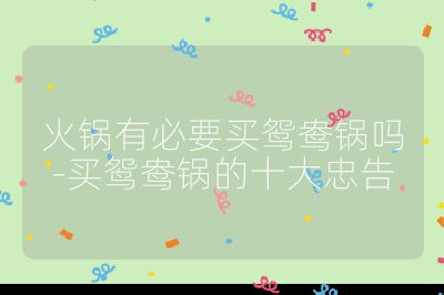 火鍋有必要買鴛鴦鍋嗎-買鴛鴦鍋的十大忠告