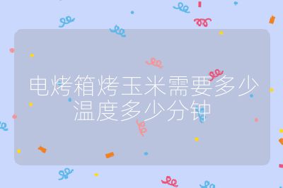 電烤箱烤玉米需要多少溫度多少分鐘