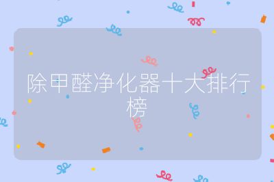 除甲醛凈化器十大排行榜