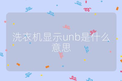 洗衣機顯示unb是什么意思