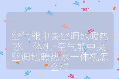 空氣能中央空調(diào)地暖熱水一體機(jī)-空氣能中央空調(diào)地暖熱水一體機(jī)怎么樣