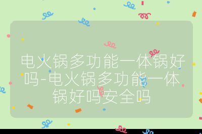 電火鍋多功能一體鍋好嗎-電火鍋多功能一體鍋好嗎安全嗎