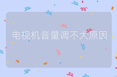 電視機(jī)音量調(diào)不大原因