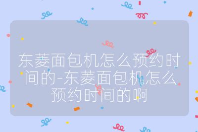東菱面包機怎么預約時間的-東菱面包機怎么預約時間的啊