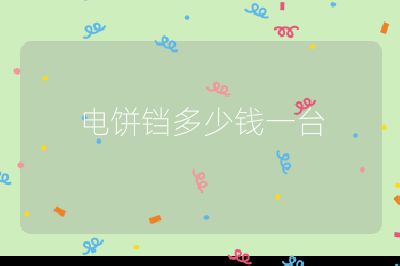 電餅鐺多少錢一臺