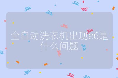 全自動洗衣機出現e6是什么問題