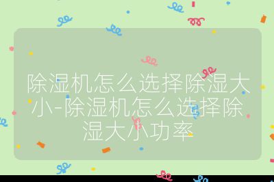 除濕機怎么選擇除濕大小-除濕機怎么選擇除濕大小功率