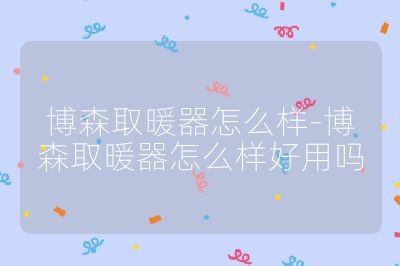 博森取暖器怎么樣-博森取暖器怎么樣好用嗎