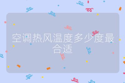 空調(diào)熱風(fēng)溫度多少度最合適