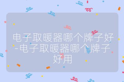 電子取暖器哪個牌子好-電子取暖器哪個牌子好用