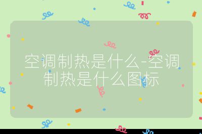 空調(diào)制熱是什么-空調(diào)制熱是什么圖標(biāo)