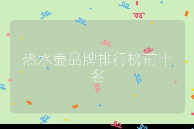 熱水壺品牌排行榜前十名